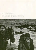 Н А Некрасов 1971