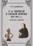 Н А Некрасов в русской критике 18381848 годов творчество и репутация Монография  М Ю Данилевская