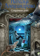 Н Александрова Сумрачная душа