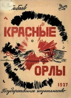 Н Бабаев Красные орлы
