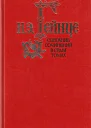 Н Э Гейнце Собрание сочинений в 7 томах