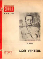 Н Фере Мой учитель