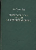 Н Горчаков РЕЖИССЕРСКИЕ УРОКИ К С СТАНИСЛАВСКОГО