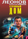 Н И Леонов А В Макеев Странный дом