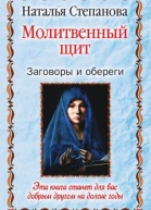 Н И Степанова Молитвенный щит Заговоры и обереги Москва РИПОЛ классик 2008 ISBN 97853860041