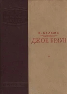 Н Кальма Джон Браун