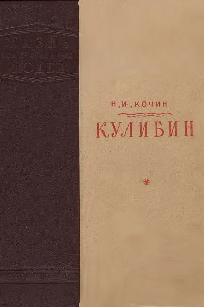Н Кочин Кулибин
