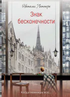Н Литтера Знак бесконечности
