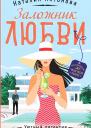 Н Н Антонова Заложник любви