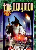 Н Перумов Гибель Богов Роман Хроники Хьерварда Книга Хагена