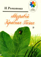 Н Романова Муравей Красная Точка