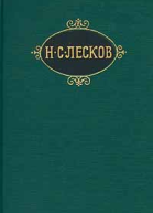 Н С Лесков Собрание сочинений в 12 томах Том 4 Некуда