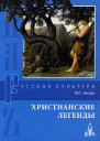 Н С Лесков Христианские легенды