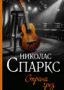 Н Спаркс Страна грез