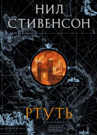 Н Стивенсон Ртуть