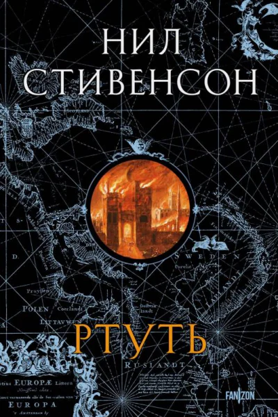 Н Стивенсон Ртуть
