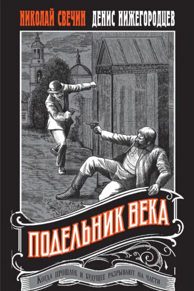 Н Свечин Д Нижегородцев Подельник века