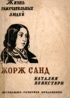 Н Венкстерн Жорж Санд