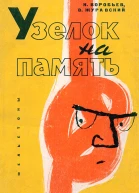 Н Воробьев В Журавский  Узелок на память фельетоны