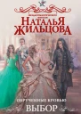 Н Жильцова Обрученные кровью Выбор