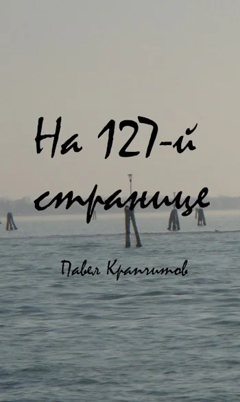 На 127й странице