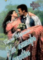 На алтарь любви