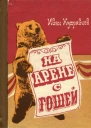 На арене с Гошей