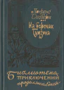 На берегах Гудзона Избранные романы