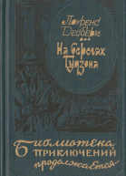 На берегах Гудзона Избранные романы