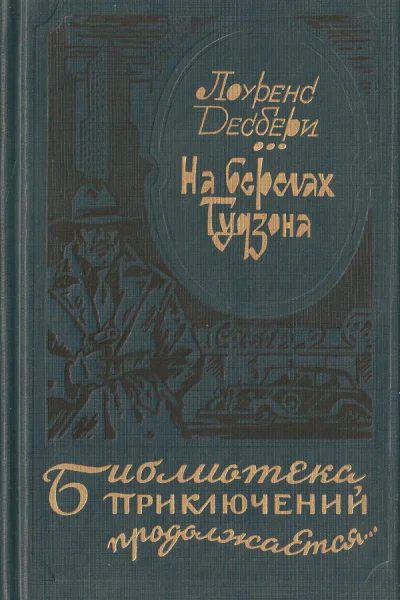 На берегах Гудзона Избранные романы
