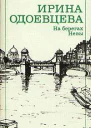 На берегах Невы