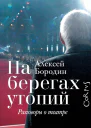 На берегах утопий Разговоры о театре  Алексей Бородин