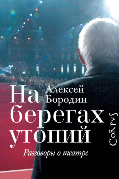 На берегах утопий Разговоры о театре