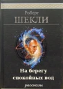 На берегу спокойных вод