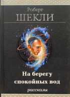 На берегу спокойных вод
