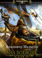 На боевом курсе