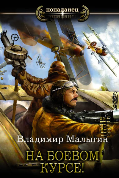 На боевом курсе