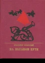 На большом пути
