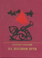 На большом пути