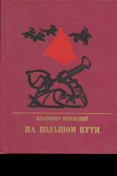 На большом пути