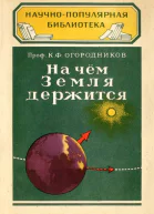 На чём Земля держится