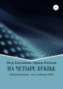 НА ЧЕТЫРЕ БУКВЫ Хабаровский край  здесь победила ЛДПР