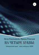 НА ЧЕТЫРЕ БУКВЫ Хабаровский край  здесь победила ЛДПР