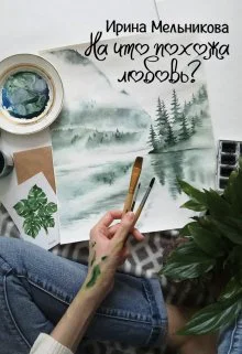 На что похожа любовь