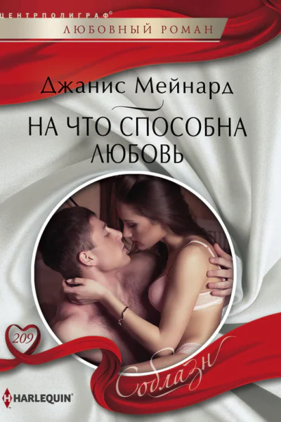 На что способна любовь