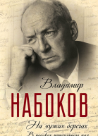 На чужих берегах В поисках потерянного рая
