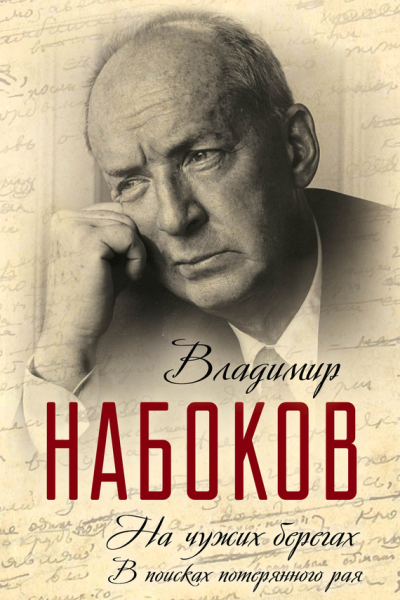 На чужих берегах В поисках потерянного рая