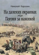 На далеких окраинах Погоня за наживой