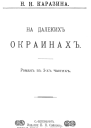 На далеких окраинах