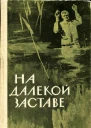 На далекой заставе Рассказы и очерки о пограничниках